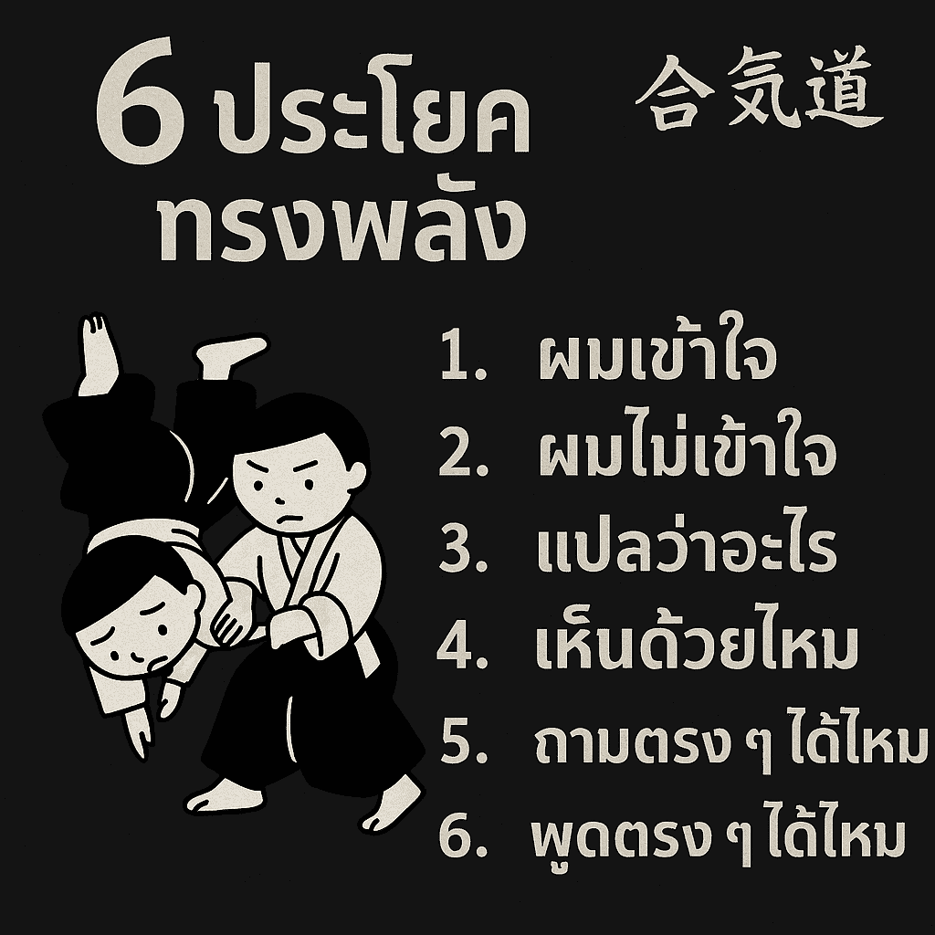 6 ประโยคทรงพลัง กับศิลปะการต่อสู้ "ไอคิโด" (Aikido / 合気道) 